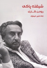 شیفته ی پاکی